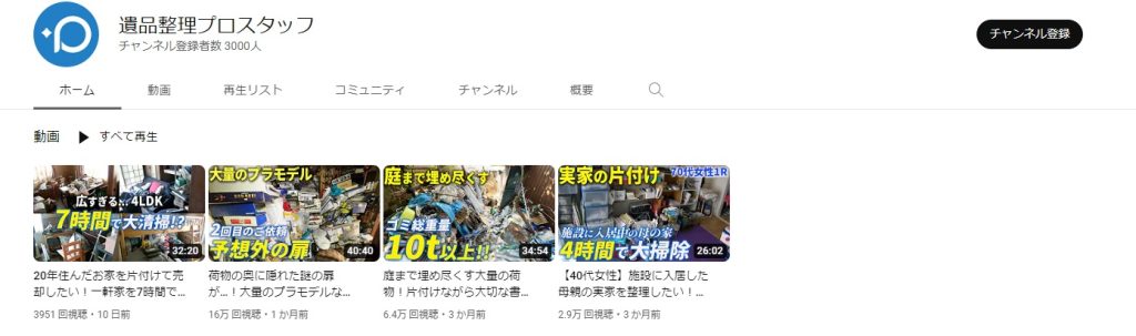 遺品整理プロスタッフ