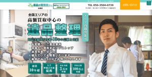 遺品の整理屋さん