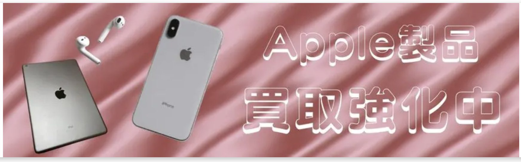 iPhone 買取強化キャンペーン