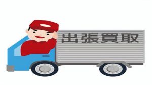 出張 買取