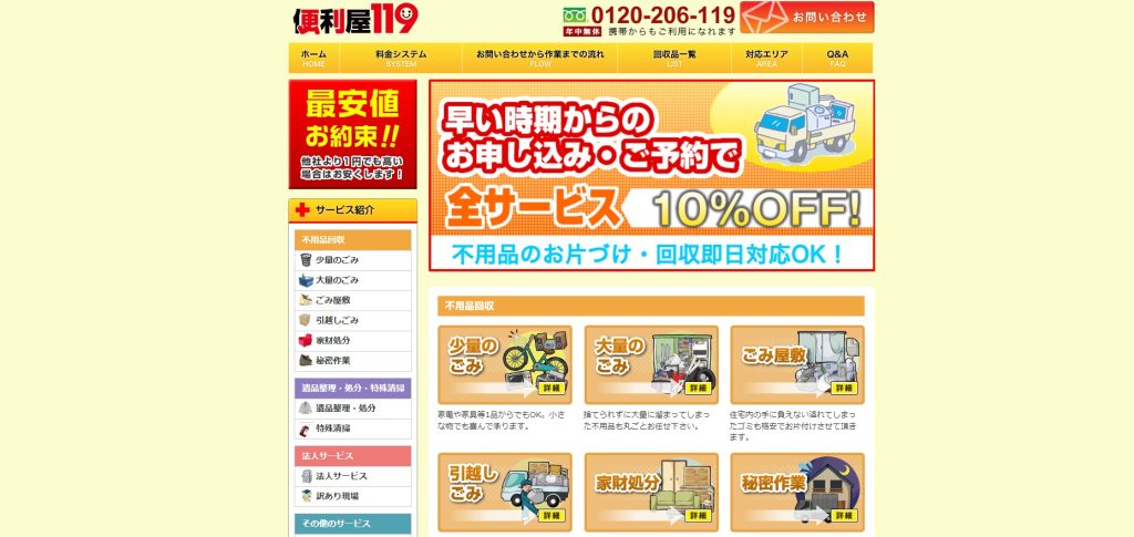 便利屋119