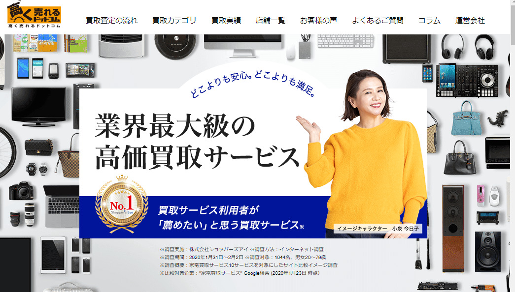 高く売れるドットコム