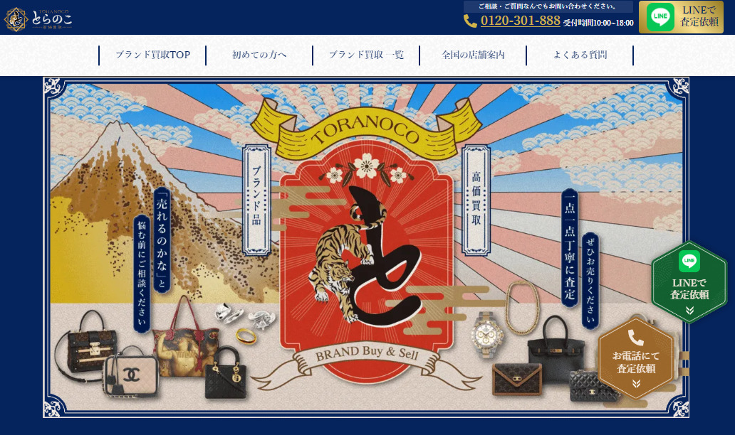 ブランド買取 とらのこ