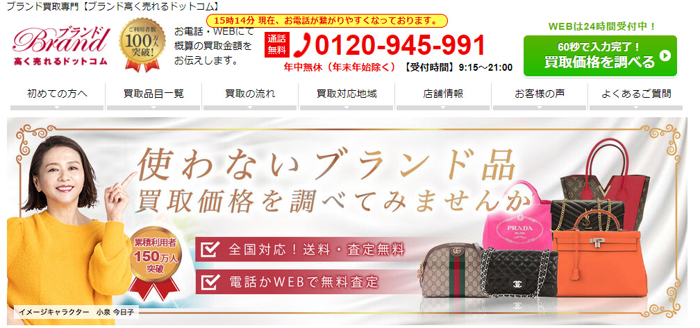 ブランド高く売れるドットコム