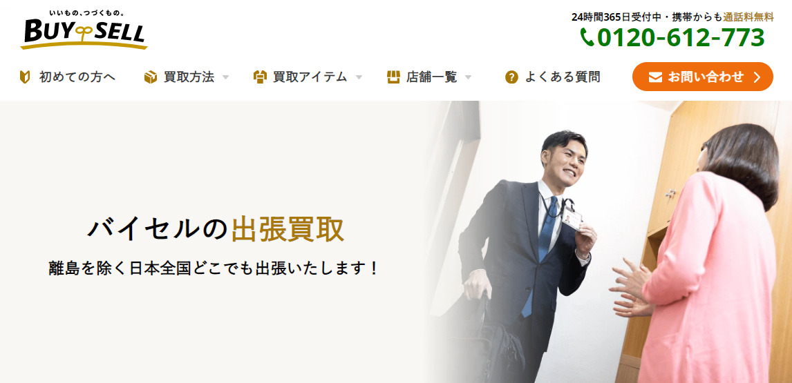 バイセル