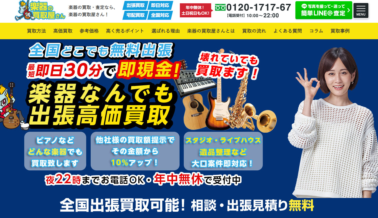 楽器の買取屋さん
