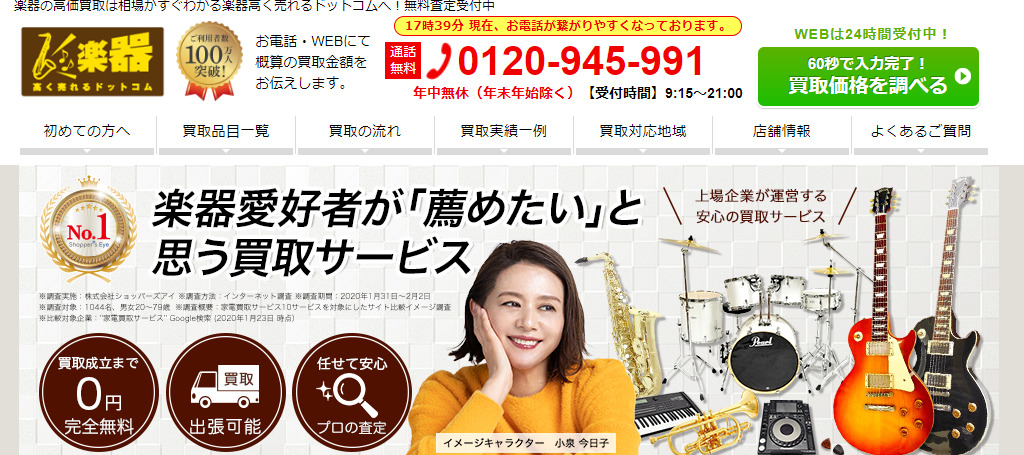 楽器高く売れるドットコム