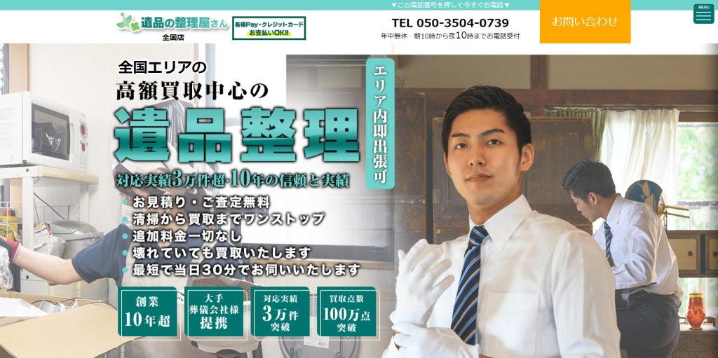 遺品の整理屋さん