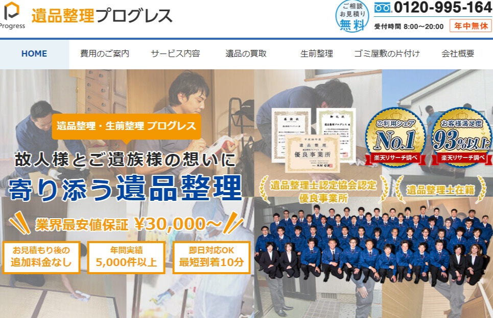 遺品整理プログレス