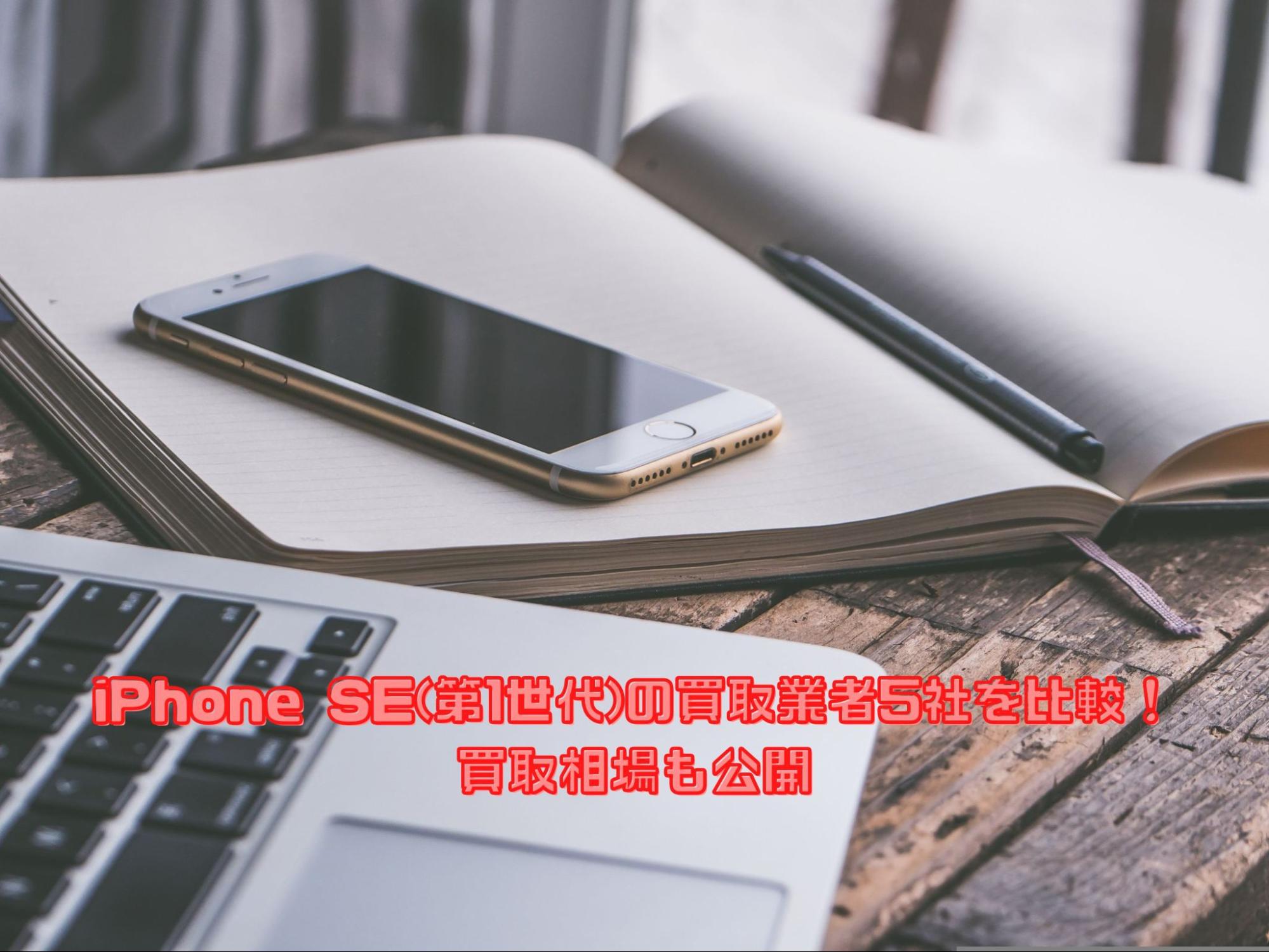 iPhoneSE二世代買い取り1万でしたので売れなければお店に売ります iPhone・iPhone SE 第2世代の買取価格一覧｜中古スマホ・タブレットの