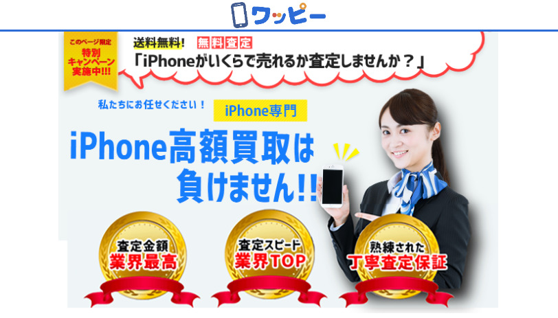 iPhone買取 ワッピー