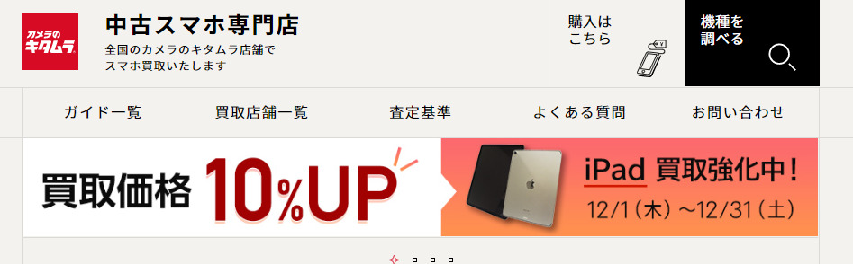 カメラのキタムラ iPhone買取