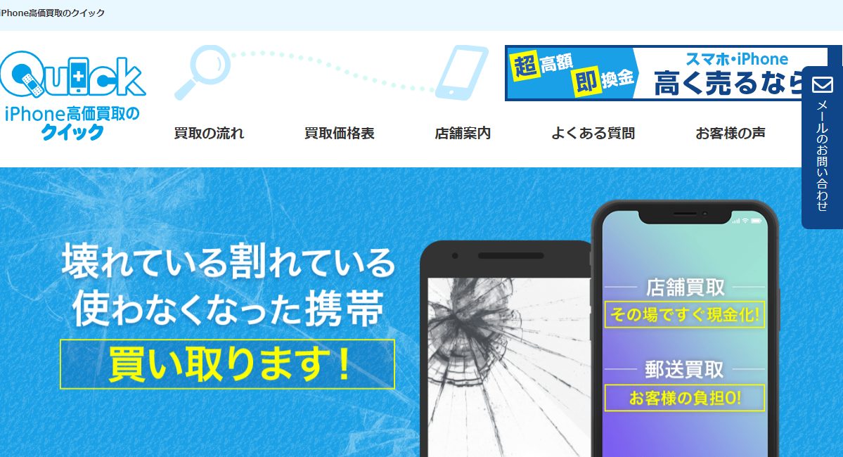 iPhone買取クイック