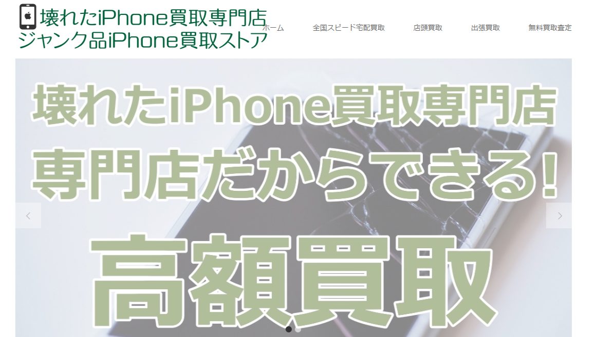 ジャンク品iPhone買取ストア