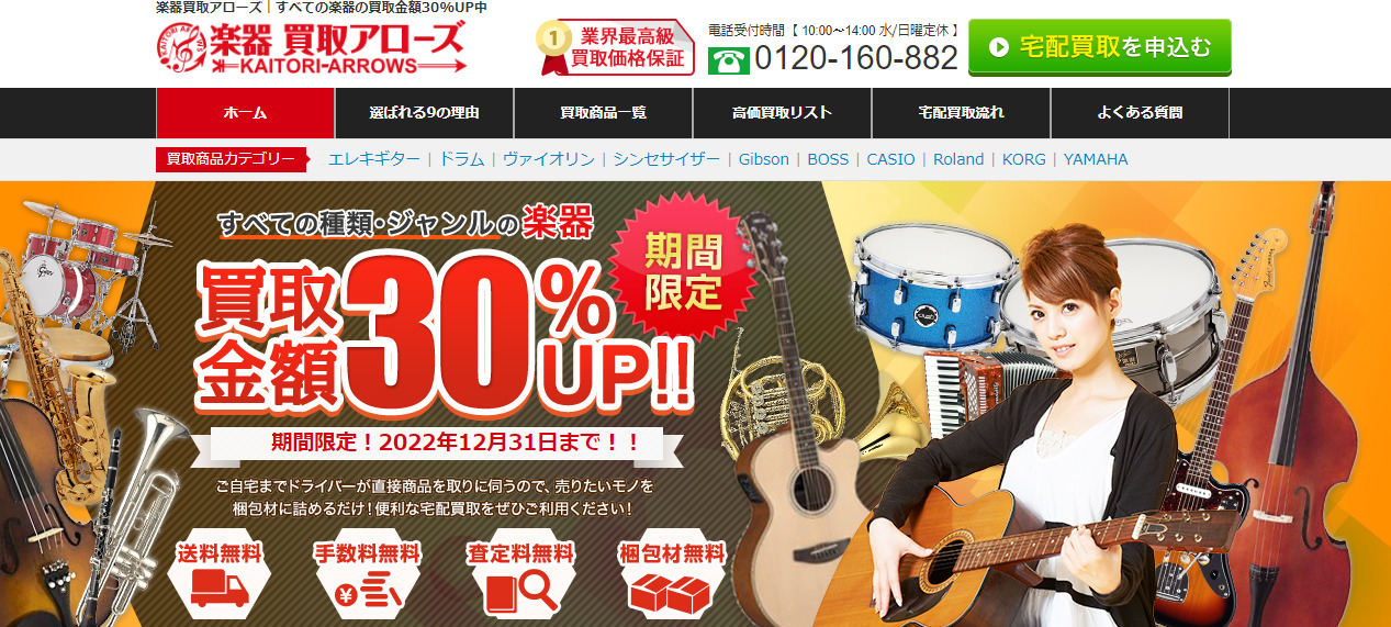 楽器買取アローズ
