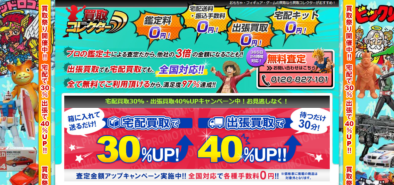 買取コレクター