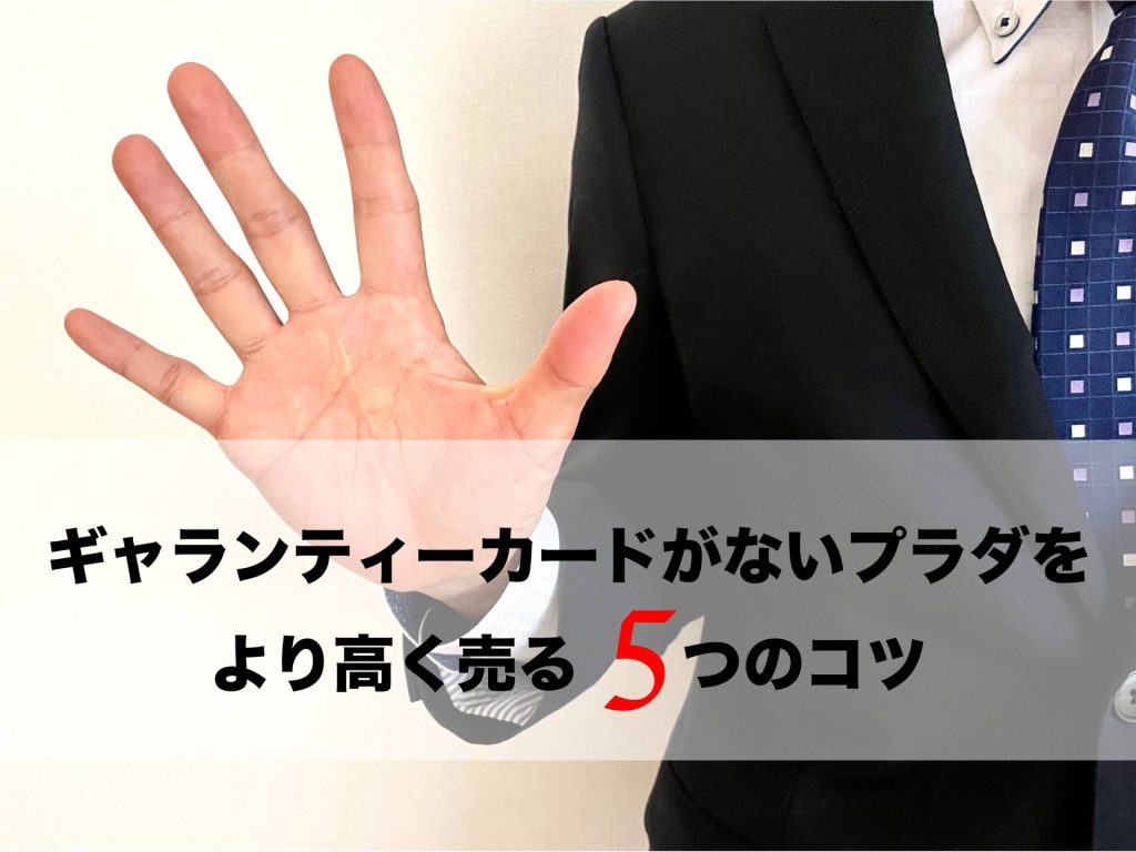 プラダ ギャランティカード なし 買取