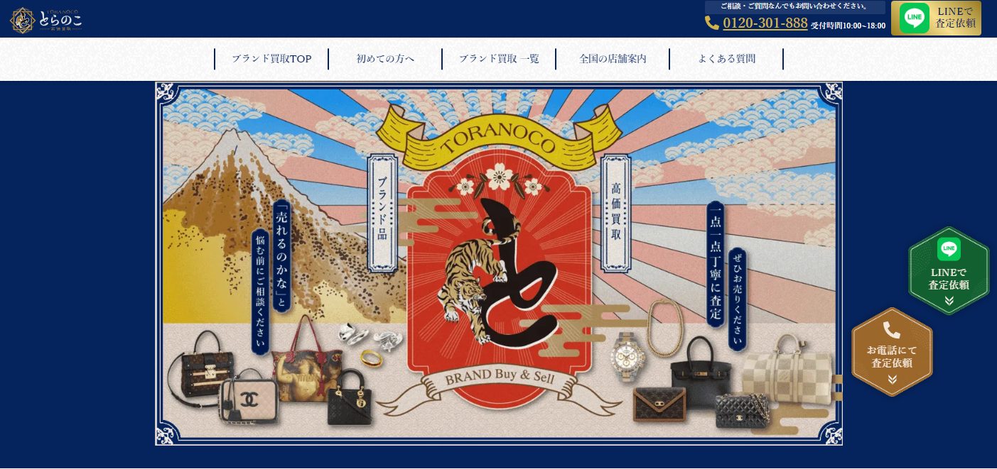 ブランド買取とらのこ