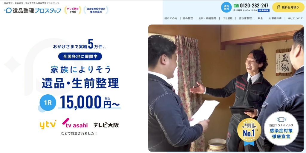 遺品整理プロスタッフ