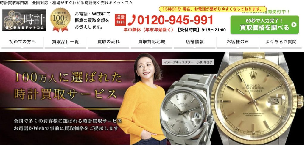 時計高く売れるドットコム