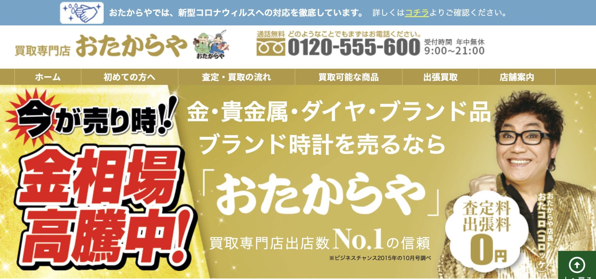 おたからや