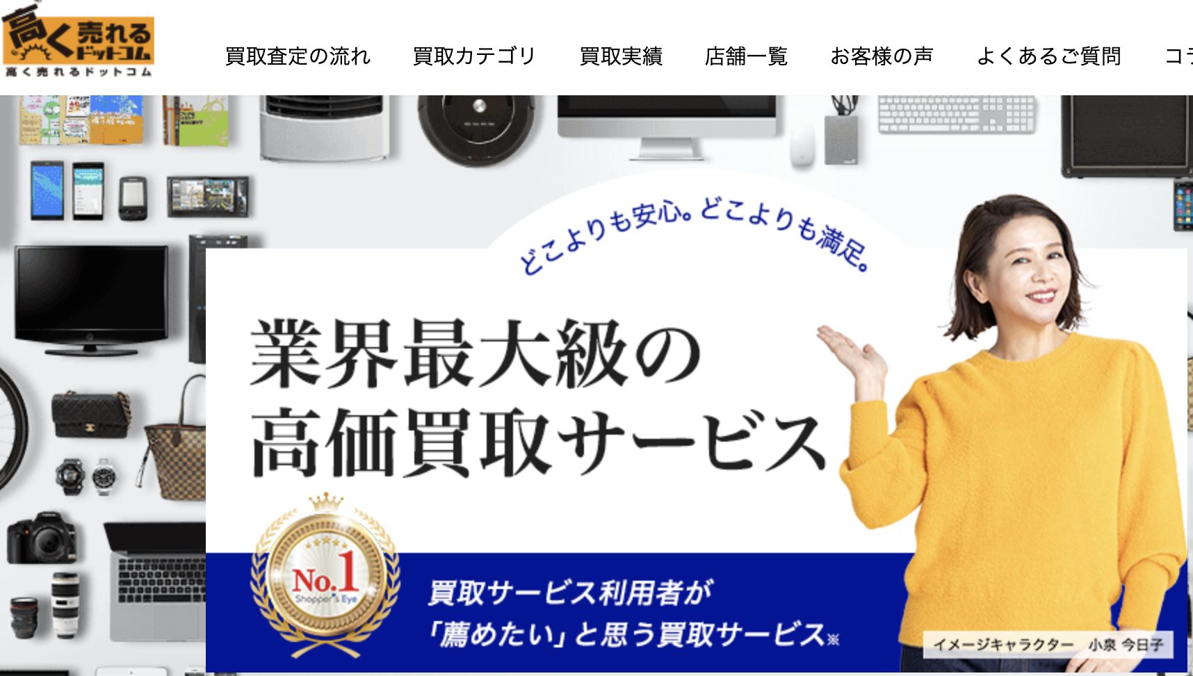 高く売れるドットコム