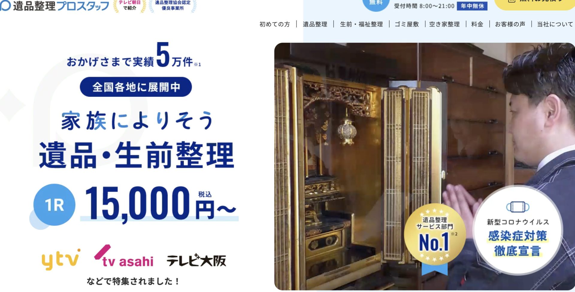 遺品整理プロスタッフ