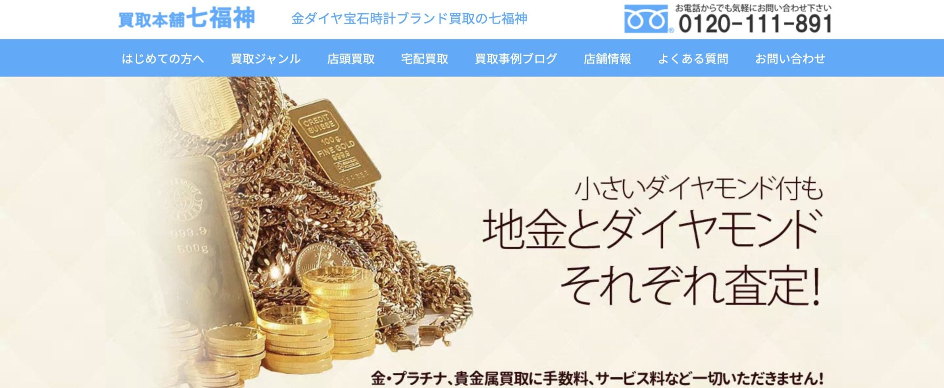 買取本舗七福神