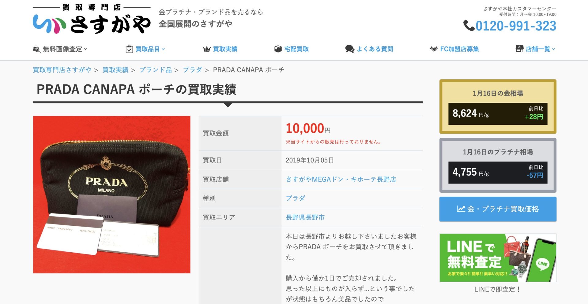 買取専門店さすがや