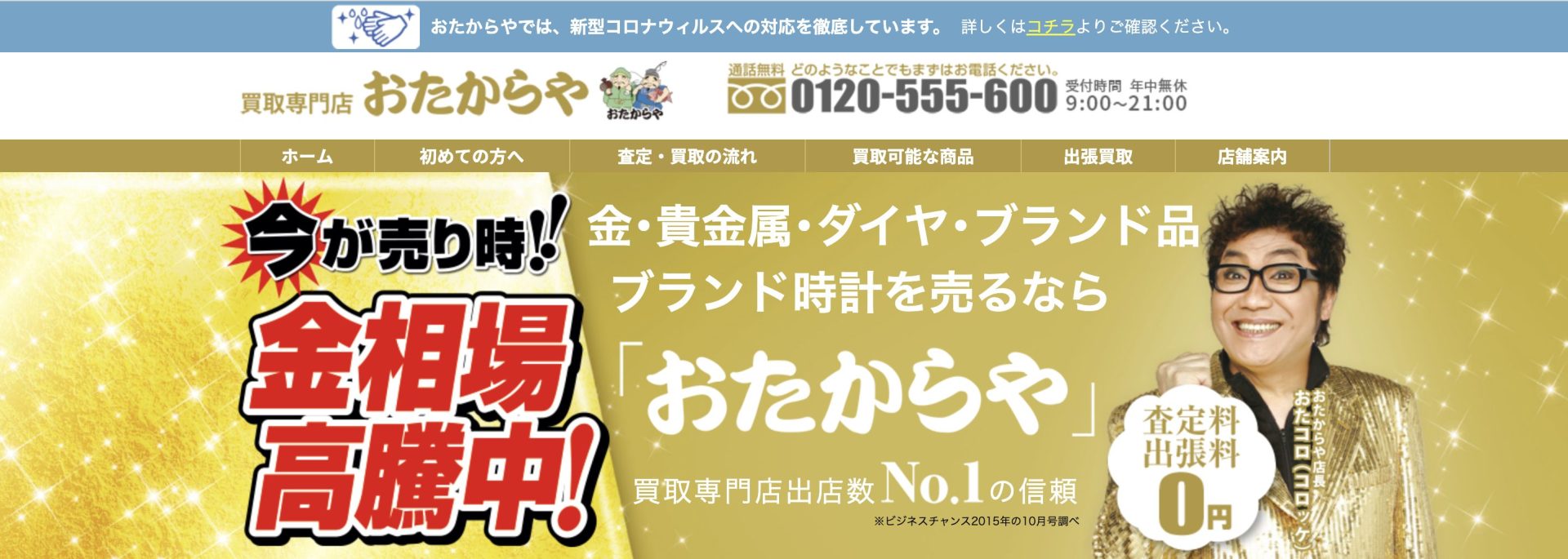 おたからや