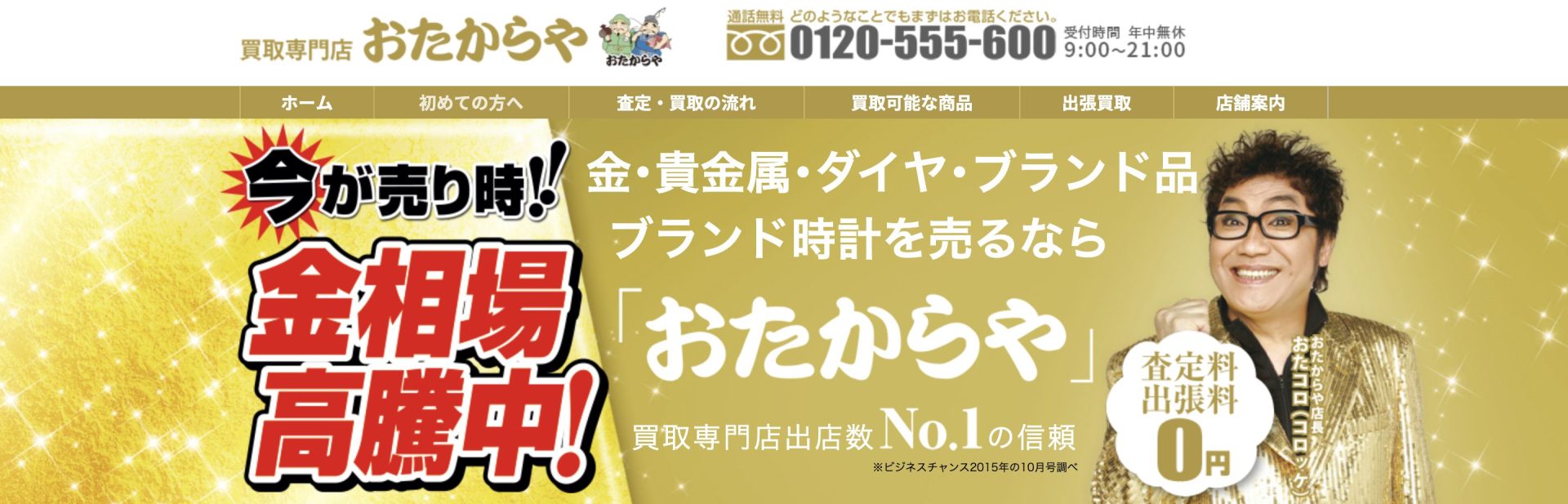 おたからや