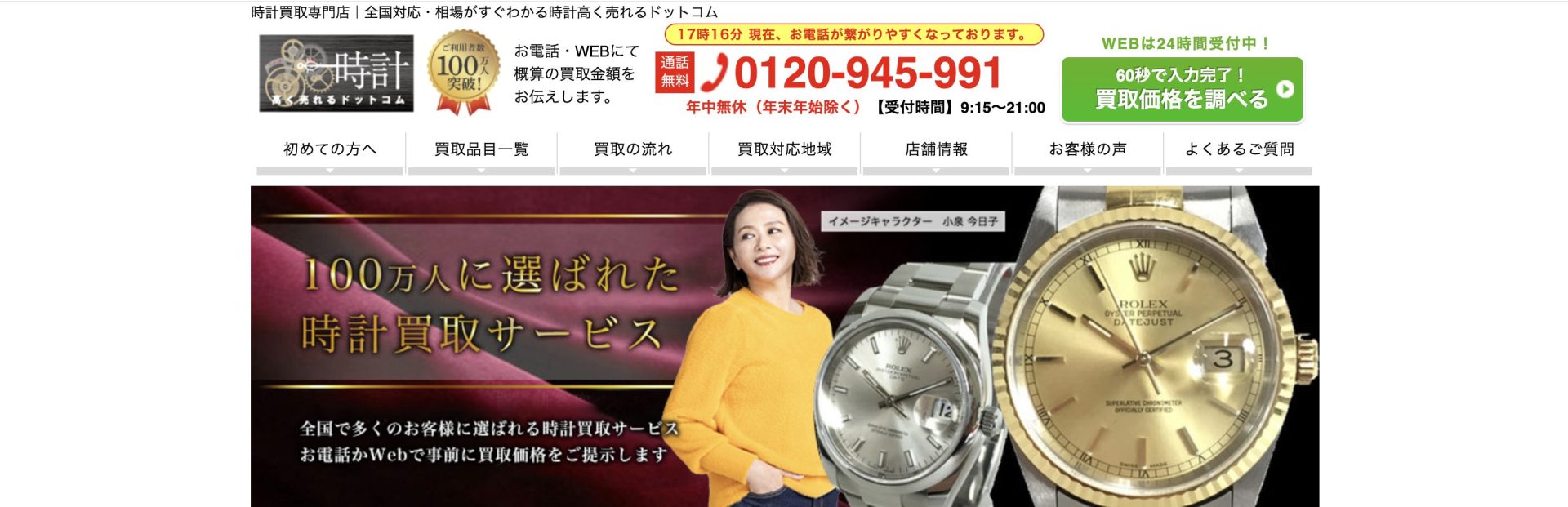 時計高く売れるドットコム