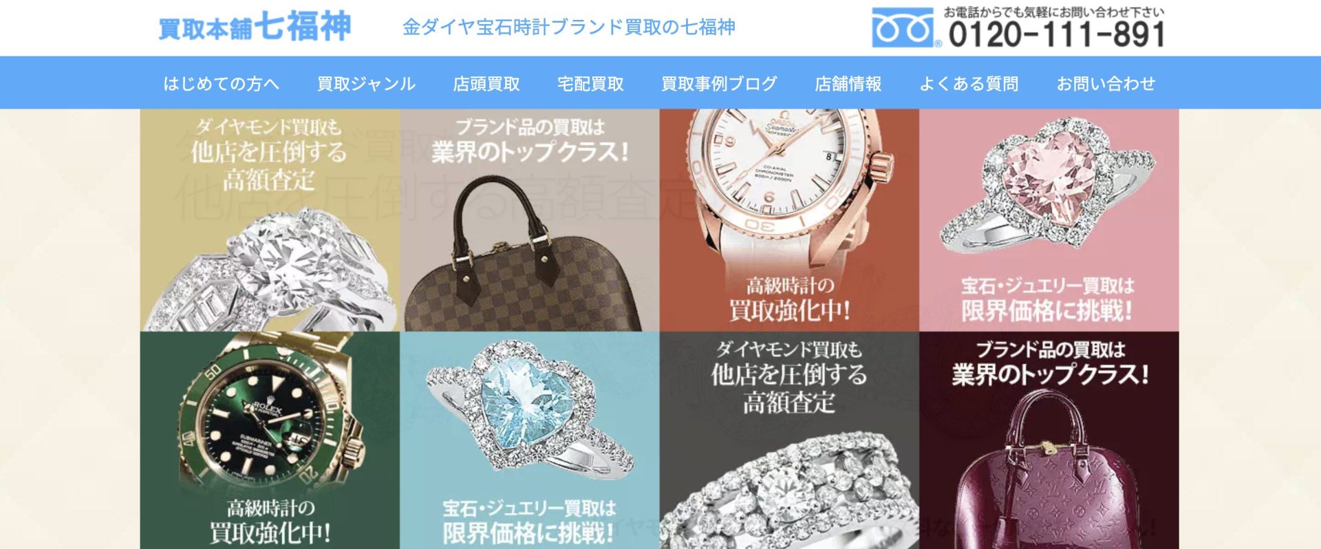 買取店舗七福神