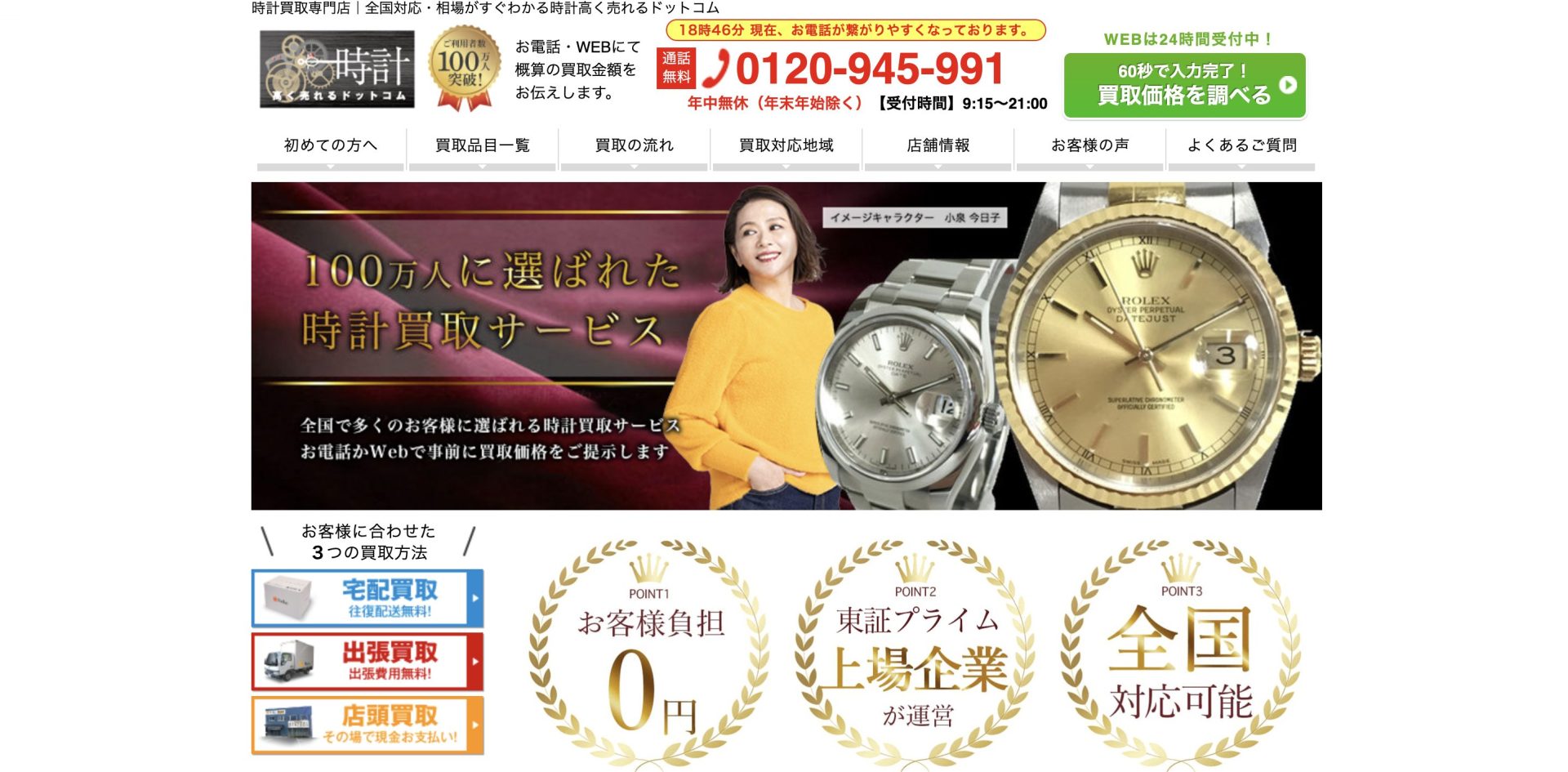 時計高く売れるドットコム