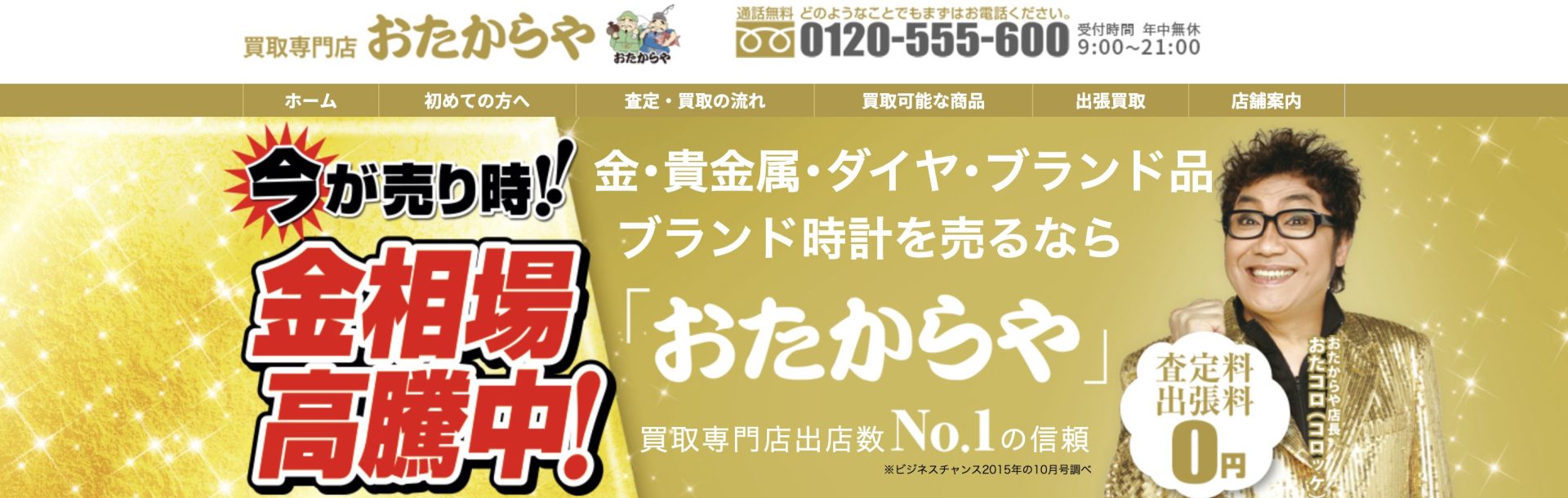 おたからや