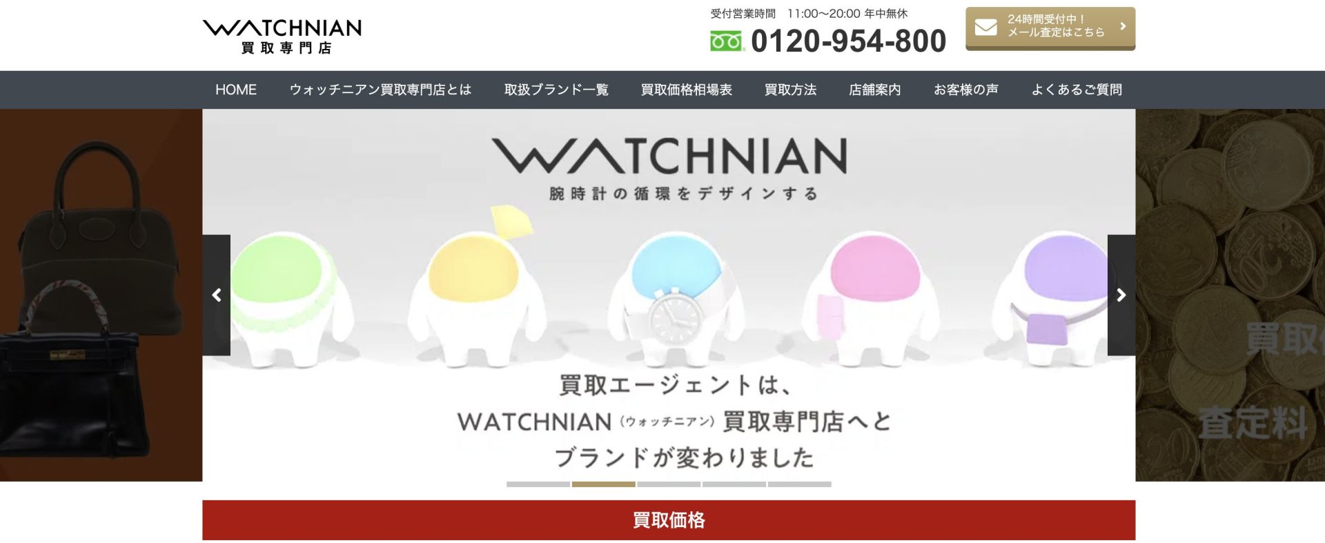 ウォッチニアン買取専門店