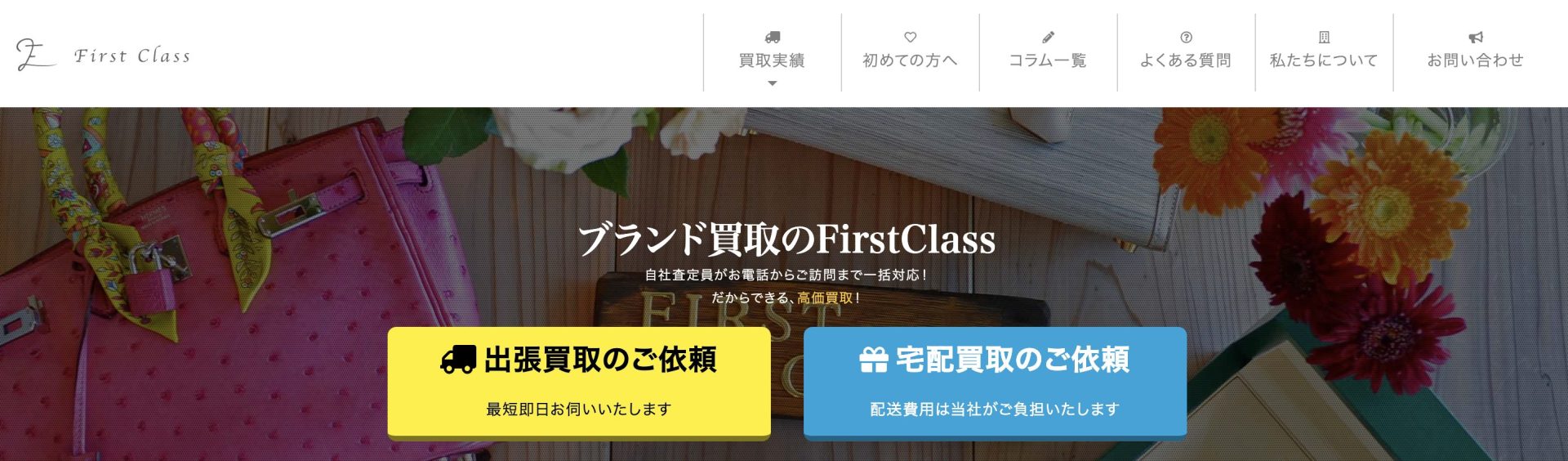 出張買取ファーストクラス
