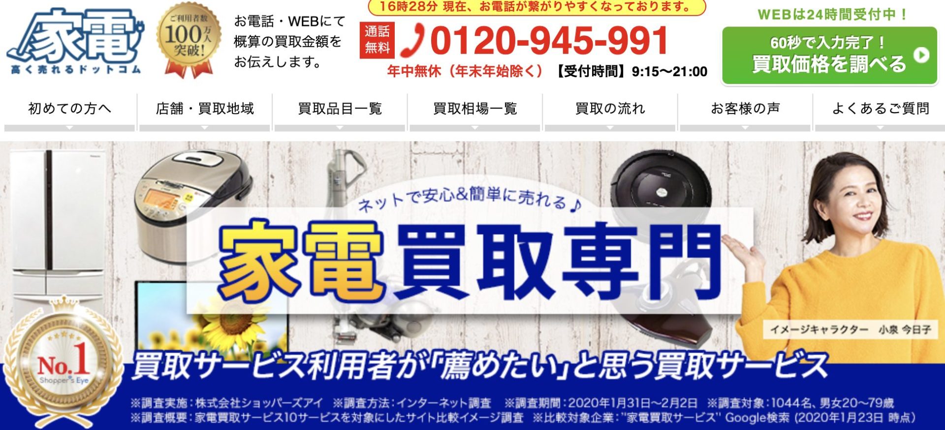 家電高く売れるドットコム
