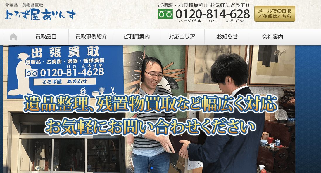 よろず屋ありんす