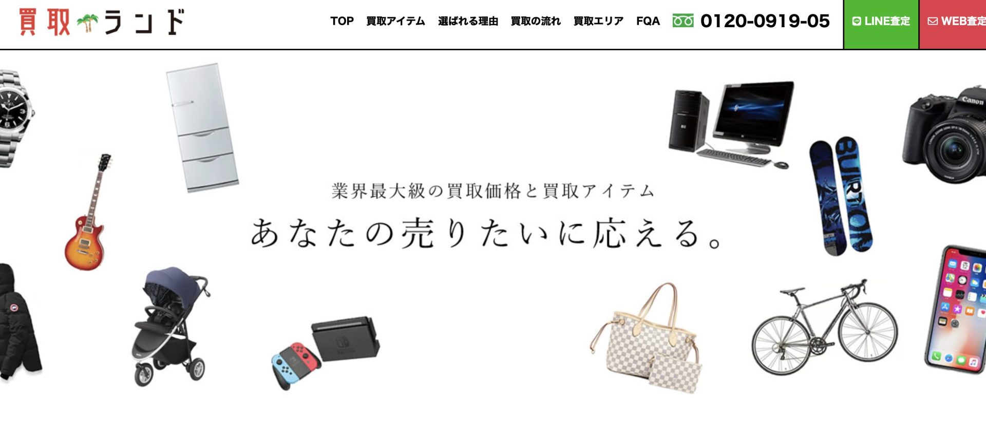買取ランド