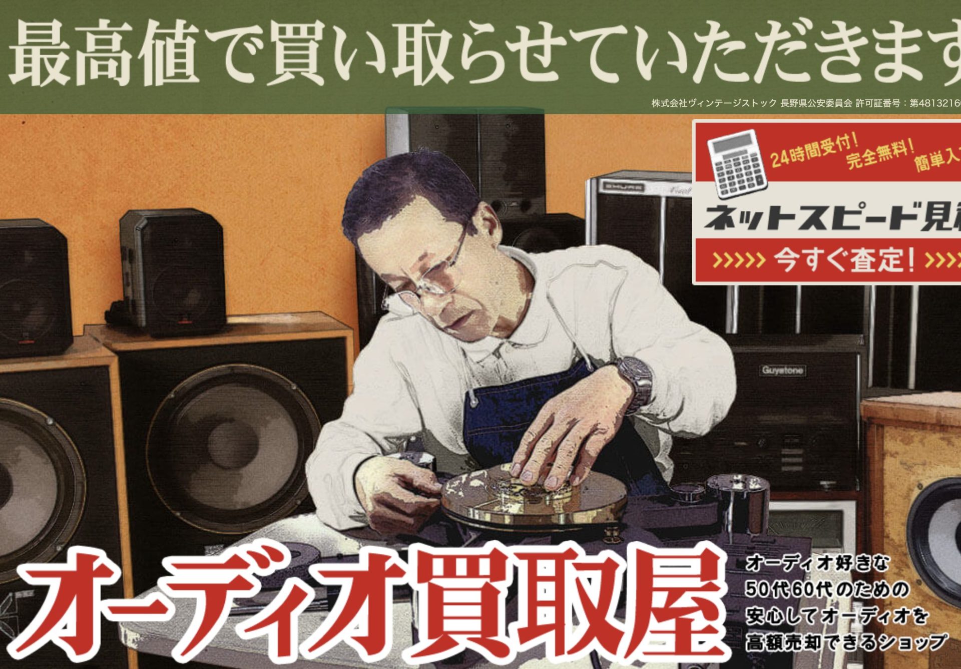 オーディオ買取屋