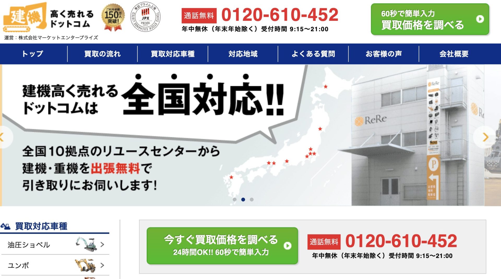 建機高く売れるドットコム