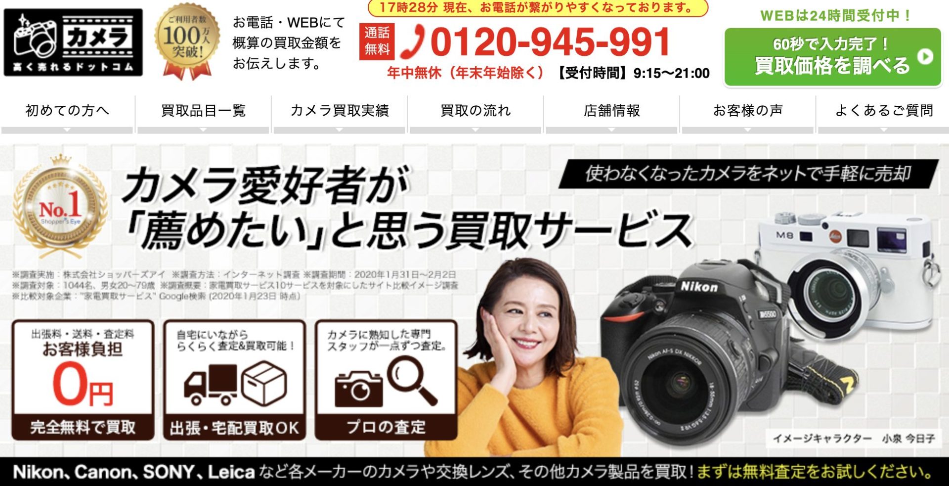 カメラ高く売れるドットコム