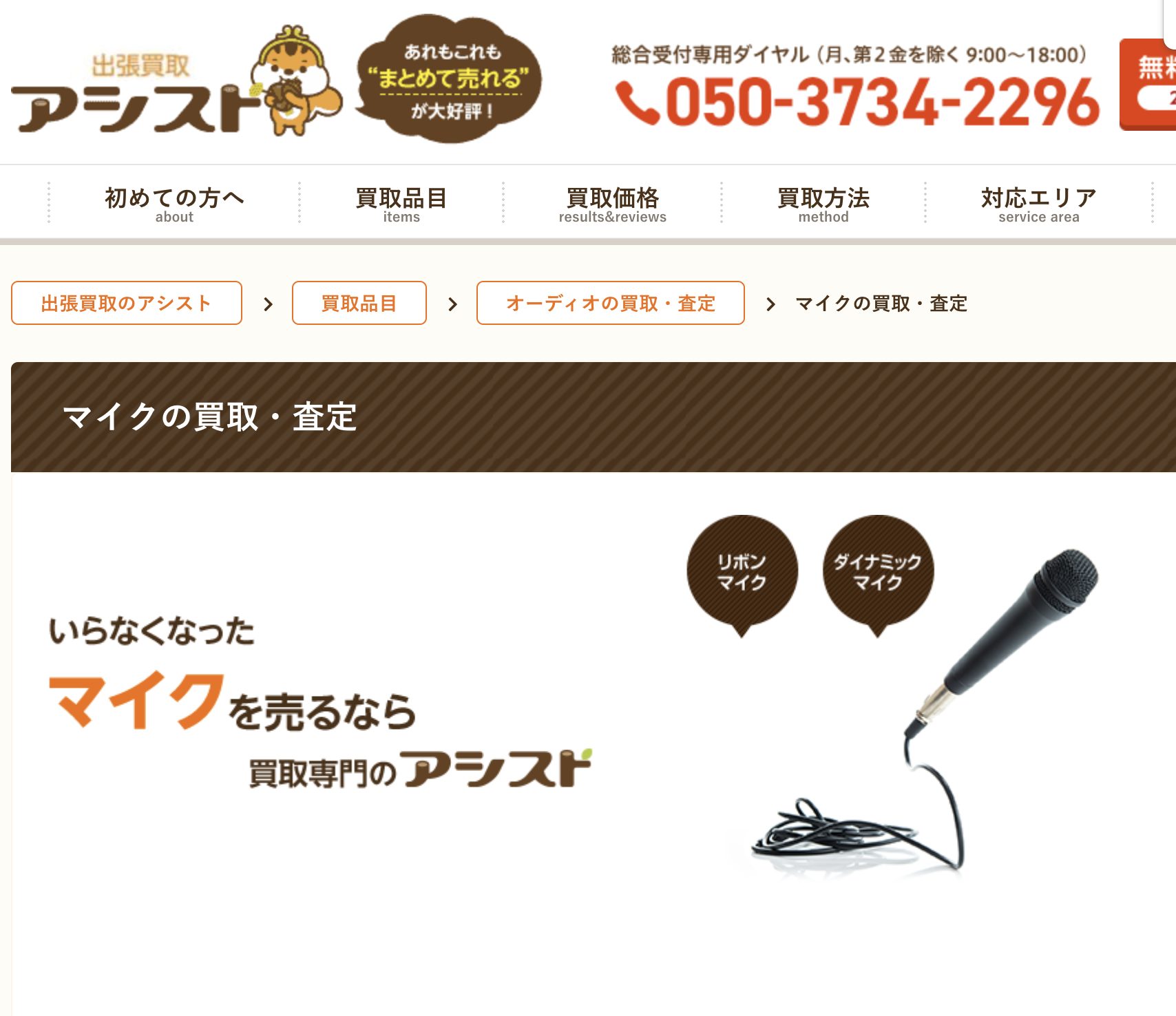 出張買取アシスト