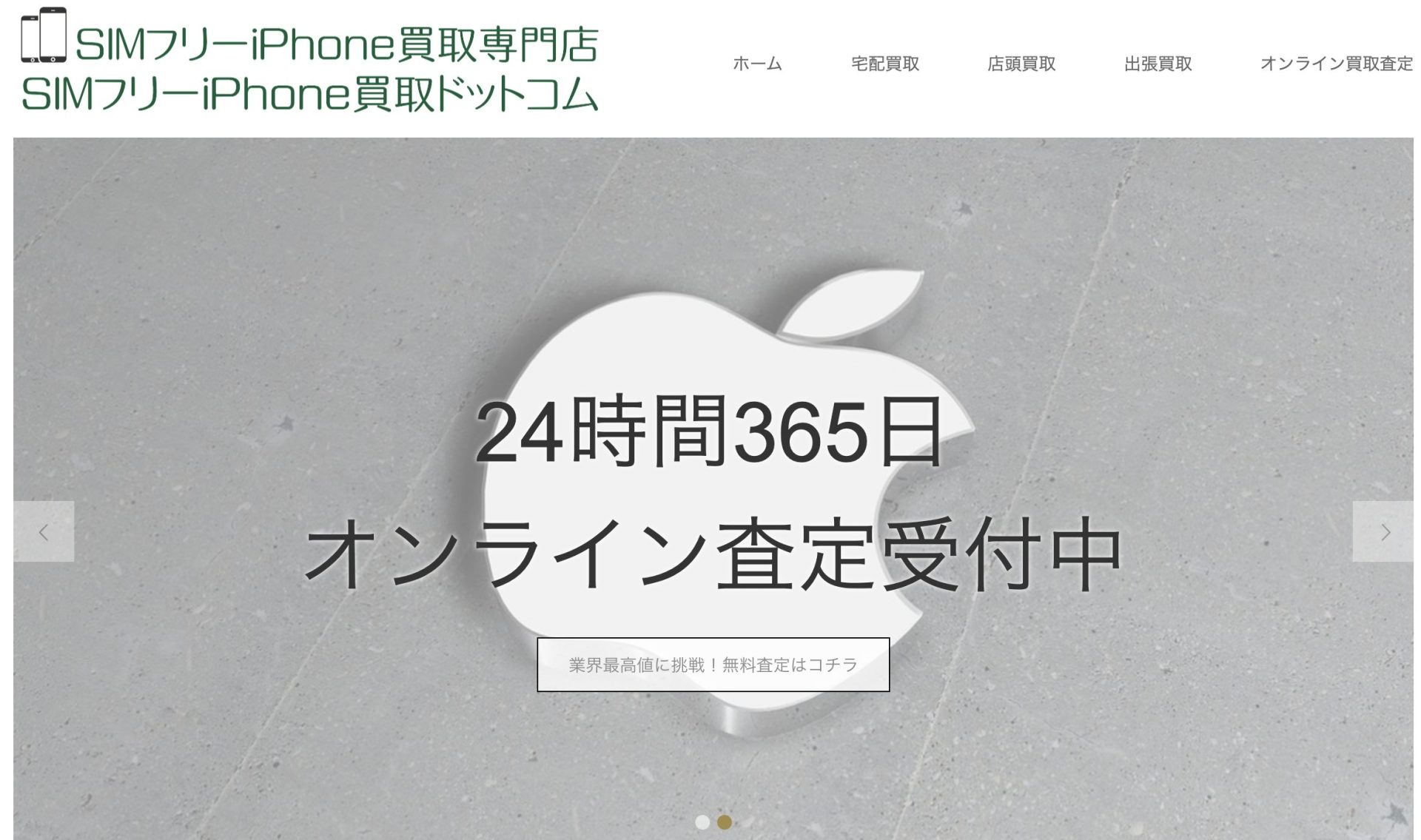 SIMフリーiPhone買取ドットコム