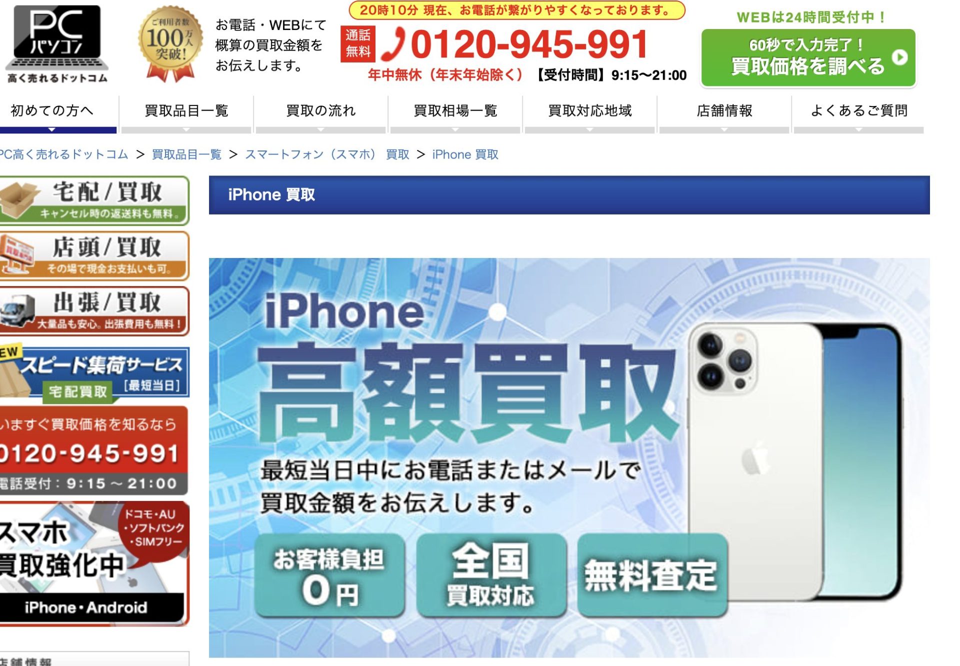 PC高く売れるドットコム