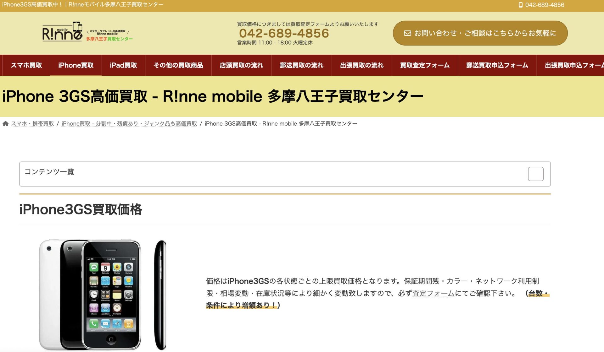 R!nne mobile 多摩八王子買取センター