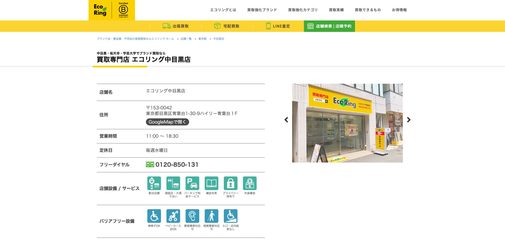 買取専門店 エコリング 中目黒店