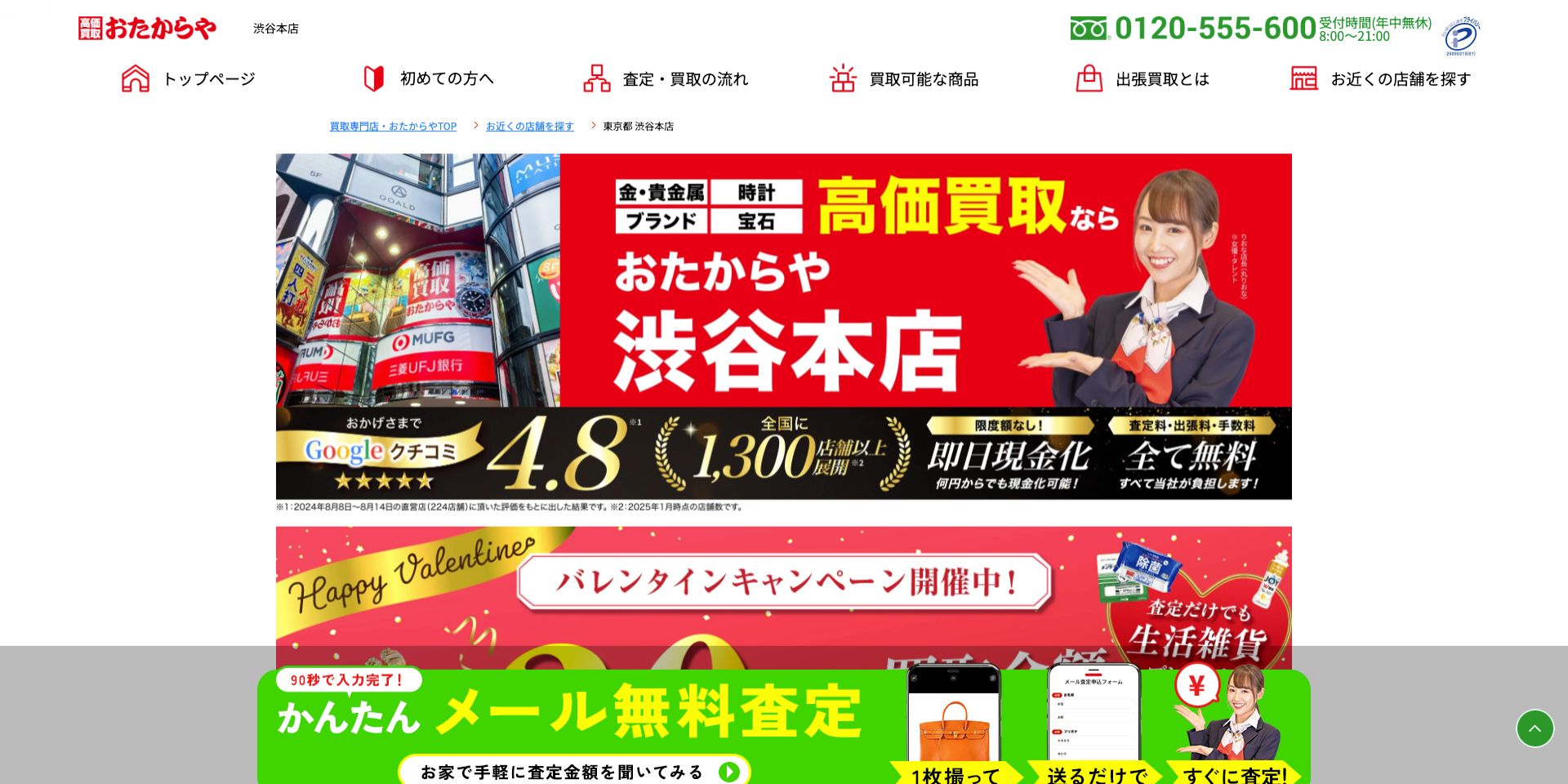 おたからや 渋谷本店・渋谷並木橋明治通り店