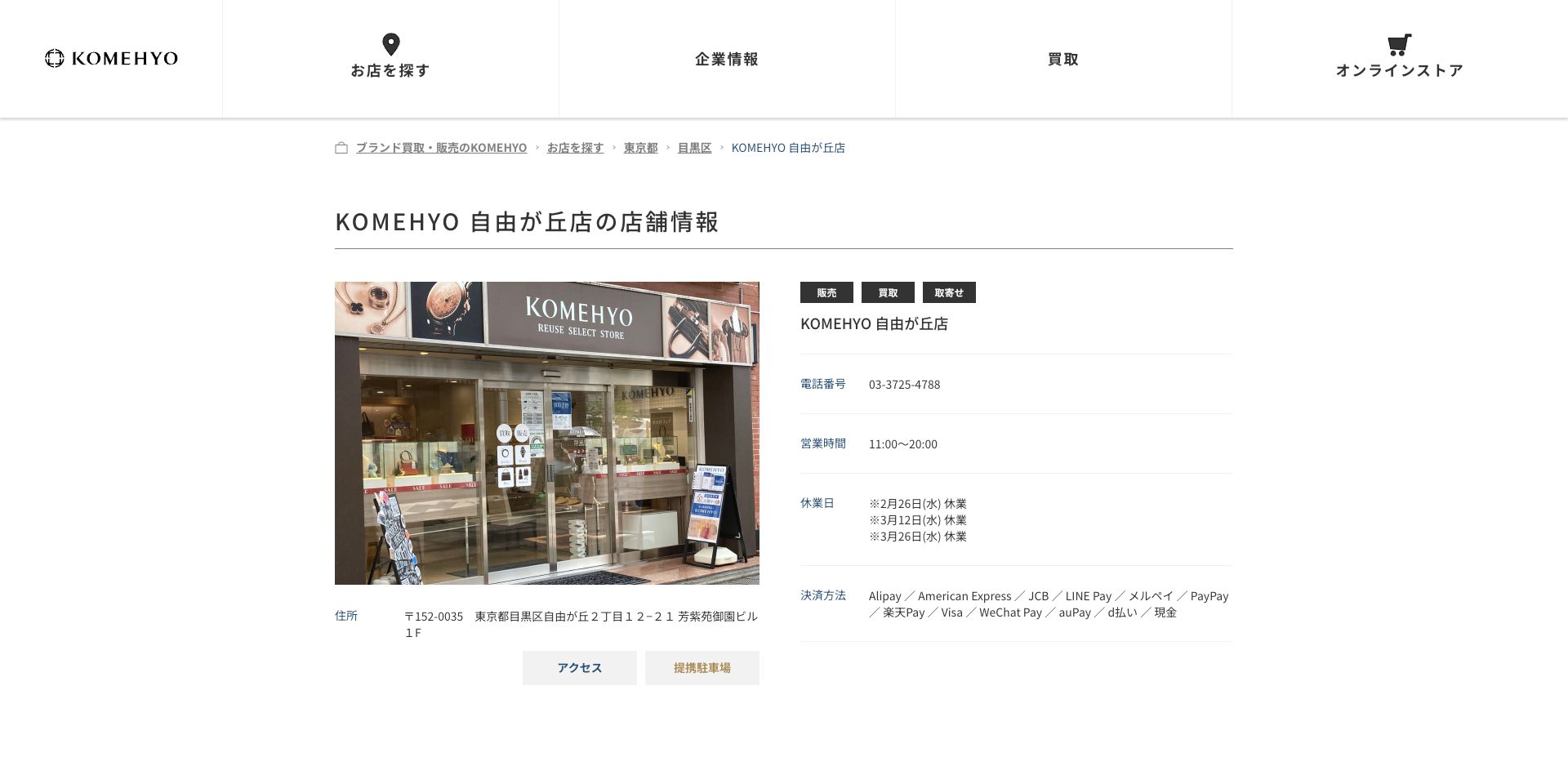 KOMEHYO(コメ兵) 自由が丘店